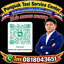 ติดตาม สอบถาม WeChat