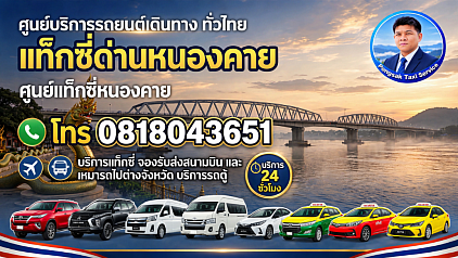 แท็กซี่ด่านชายแดนหนองคาย สะพานไทยลาว ไปสนามบิน เรียกแท็กซี่