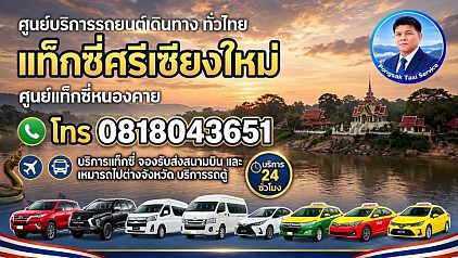 แท็กซี่ศรีเชียงใหม่ Sri Chiang Mai แท็กซี่หนองคาย ไปสนามบินอุดรธานี