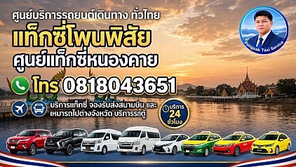 แท็กซี่โพนพิสัย หนองคาย Phon Phisai Taxi Nong Khai ไปสนามบิน