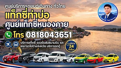 แท็กซี่ท่าบ่อ หนองคาย Taxi Tha Bo, Nong Khai airport transfer