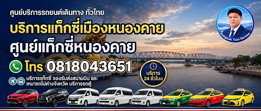แท็กซี่หนองคาย แท็กซี่หน้าด่านหนองคาย สะพานไทยลาว ไปสนามบินอุดรธานี